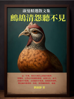 cover image of 鷓鴣清怨聽不見